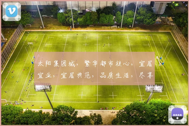 太阳集团城，繁华都市核心，宜居宜业，宜居典范，品质生活，尽享其中，三房两厅，理想家园。