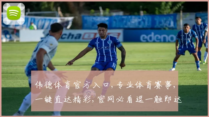 伟德体育官方入口,专业体育赛事,一键直达精彩,官网必看逗一触即达