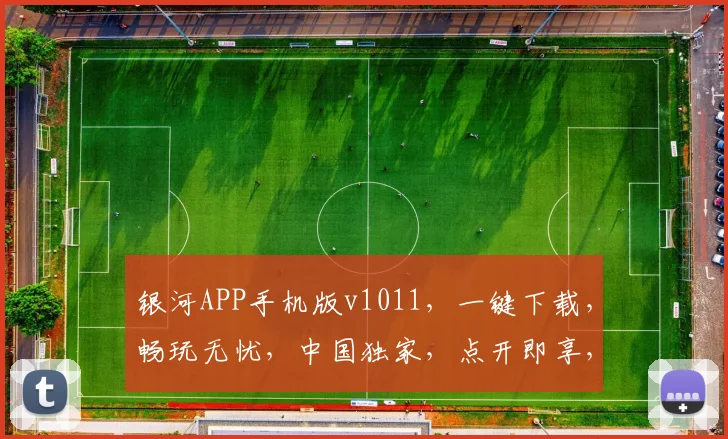 银河APP手机版v1011，一键下载，畅玩无忧，中国独家，点开即享，尽在指尖