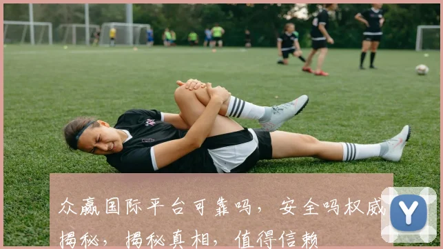 众赢国际平台可靠吗，安全吗权威揭秘，揭秘真相，值得信赖