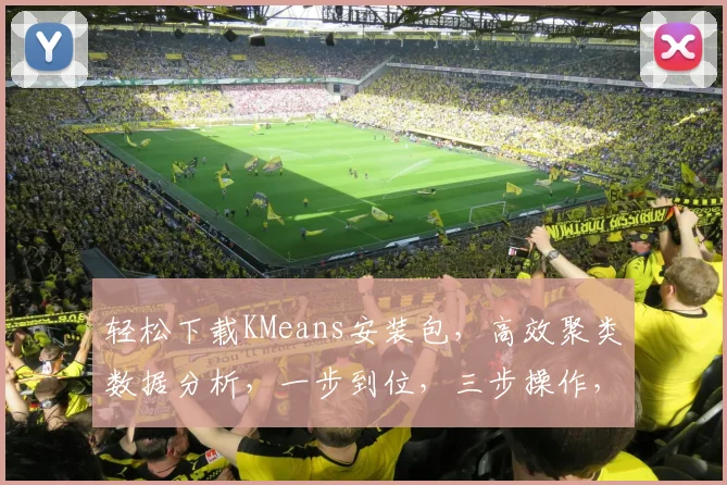 轻松下载KMeans安装包，高效聚类数据分析，一步到位，三步操作，快速实现