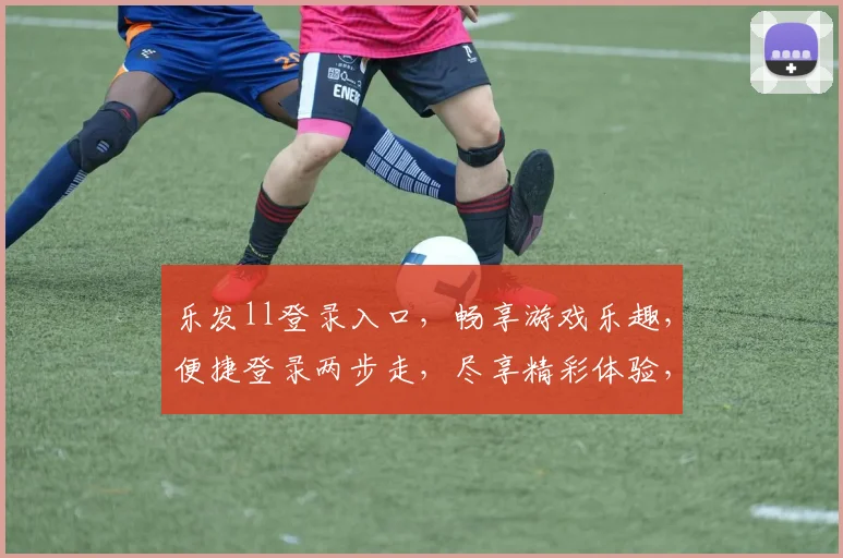乐发ll登录入口，畅享游戏乐趣，便捷登录两步走，尽享精彩体验，快速登录通道