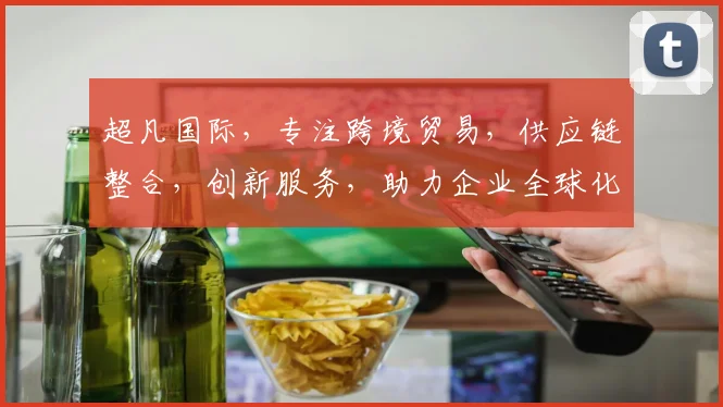 超凡国际，专注跨境贸易，供应链整合，创新服务，助力企业全球化发展，三驾马车共驱。