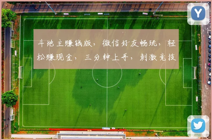 斗地主赚钱版，微信好友畅玩，轻松赚现金，三分钟上手，刺激竞技场，快来体验