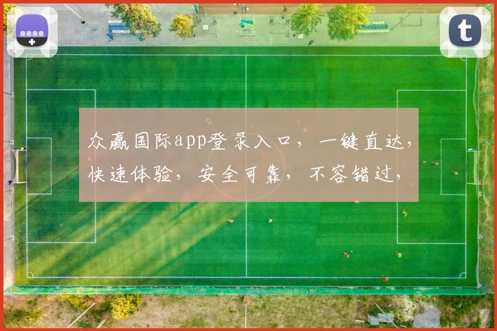 众赢国际app登录入口，一键直达，快速体验，安全可靠，不容错过，立即登录