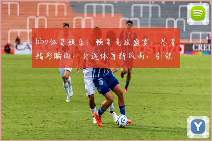 bbv体育娱乐，畅享竞技盛宴，尽享精彩瞬间，打造体育新风尚，引领潮流体验