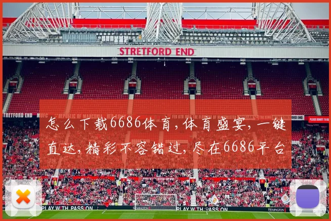 怎么下载6686体育,体育盛宴,一键直达,精彩不容错过,尽在6686平台