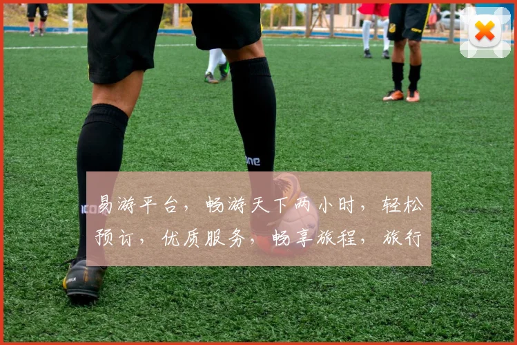 易游平台，畅游天下两小时，轻松预订，优质服务，畅享旅程，旅行无忧