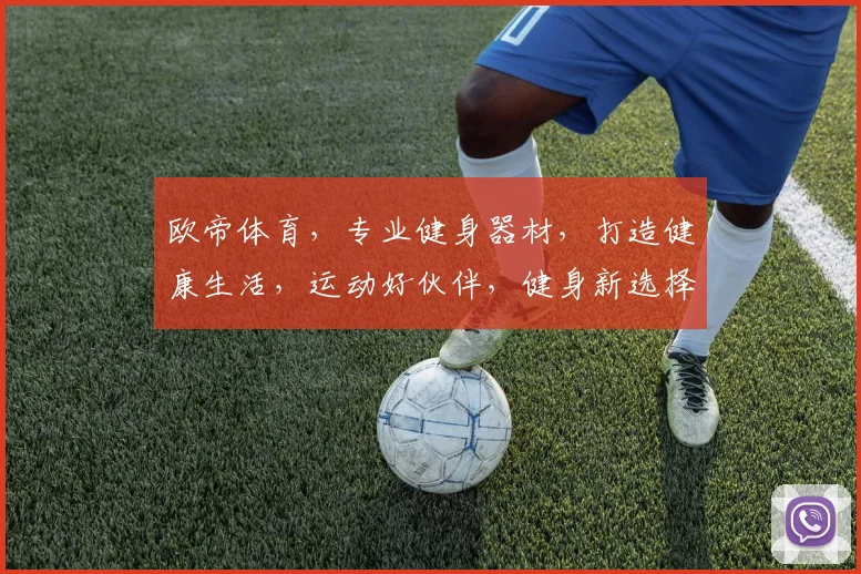 欧帝体育，专业健身器材，打造健康生活，运动好伙伴，健身新选择，品质生活必备