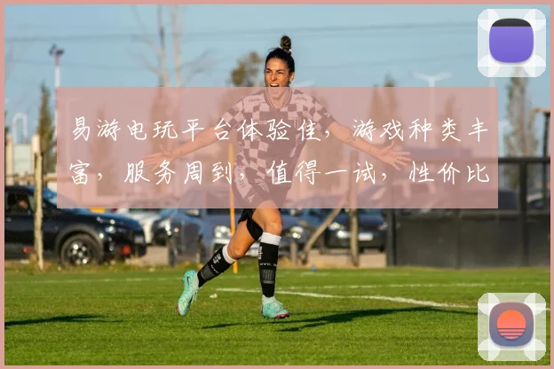 易游电玩平台体验佳，游戏种类丰富，服务周到，值得一试，性价比高，值得推荐。
