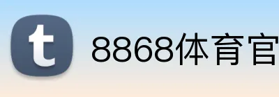 8868体育官网入口 Logo